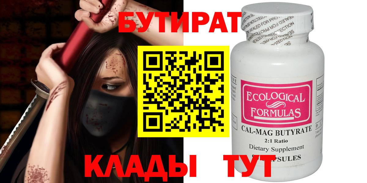 БУТИРАТ вода  БУТИРАТ  Ялуторовск  Вход с VPN 