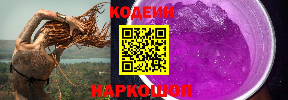 Ялуторовск  Кодеиновый сироп Lean Purple Drank  Кодеиновый сироп Lean напиток Lean (лин)  Вход с VPN 
